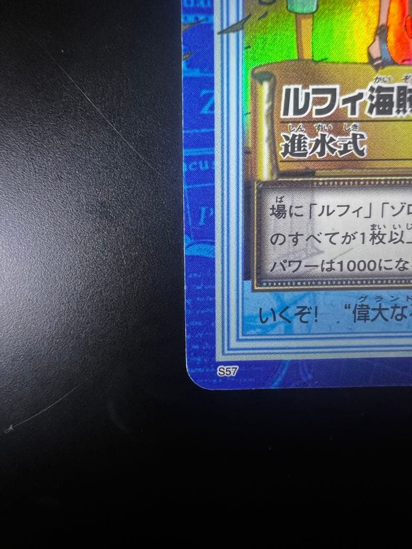【美品　希少　絶版】ワンピース ハイパーバトル カードダス S57 ルフィ海賊団