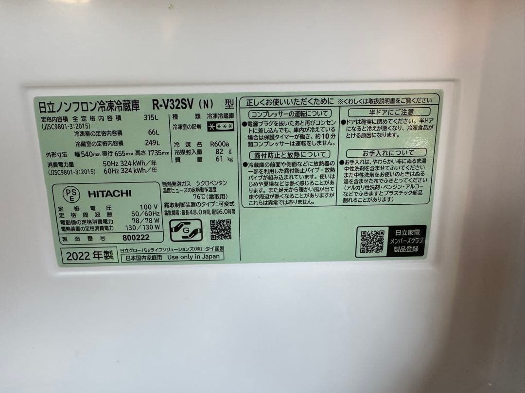 札幌発 日立 ノンフロン冷凍冷蔵庫 R-V32SV 315Ｌ冷蔵庫 2022年製