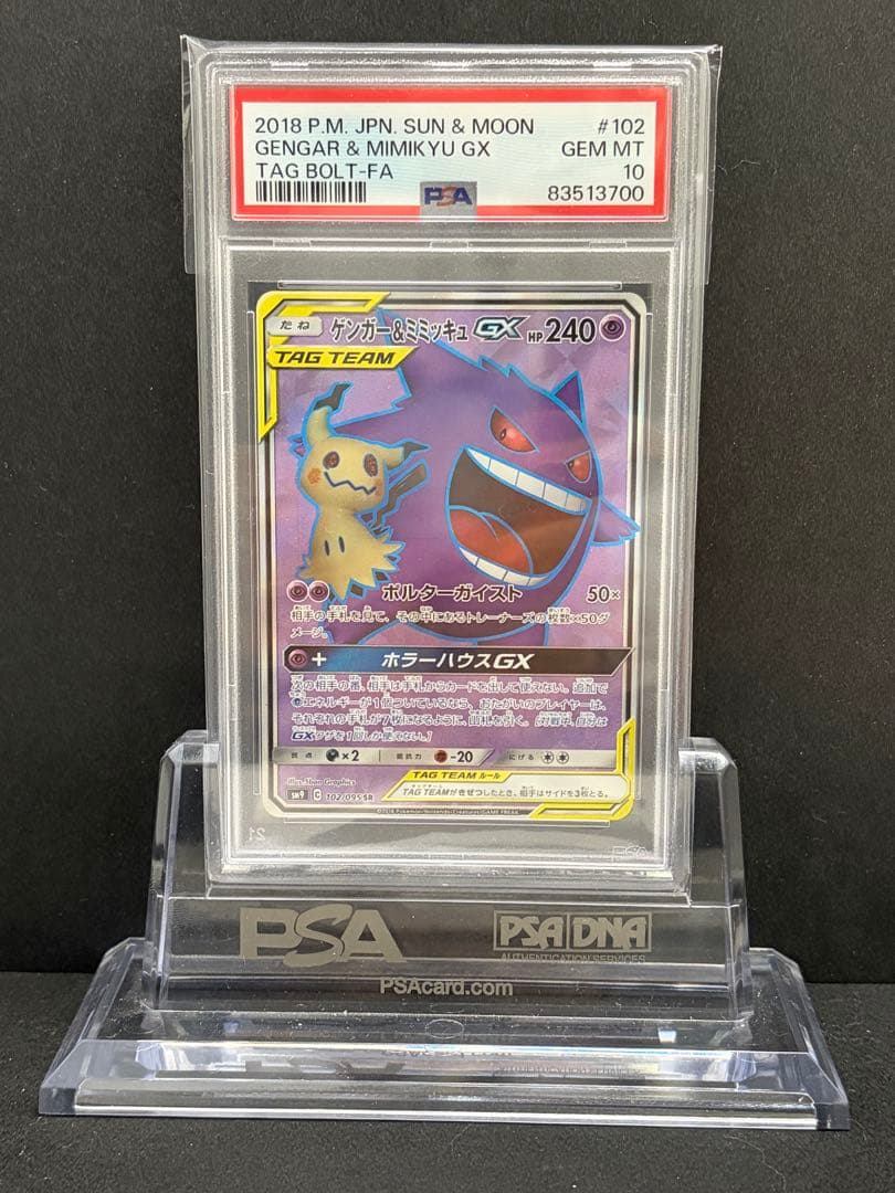 ポケモンカード　ゲンガー&ミミッキュGX SR PSA10