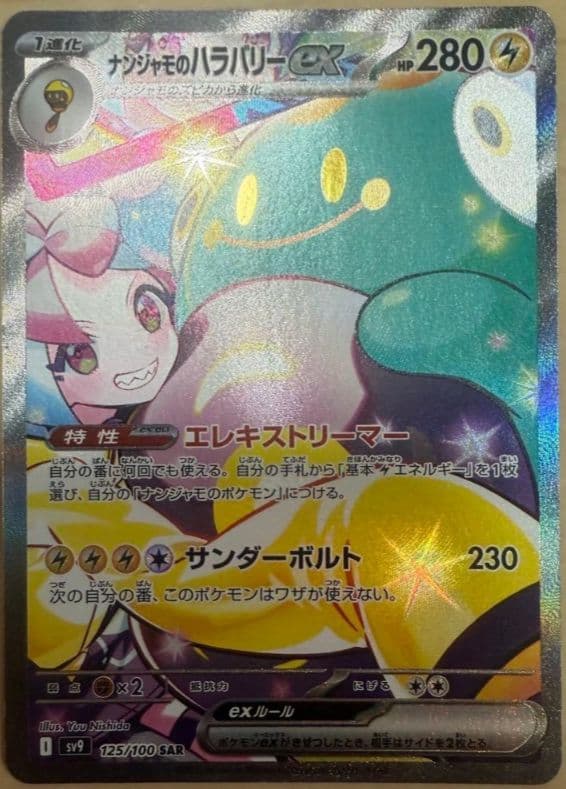 ポケモンカードゲーム　ナンジャモのハラバリーex SAR