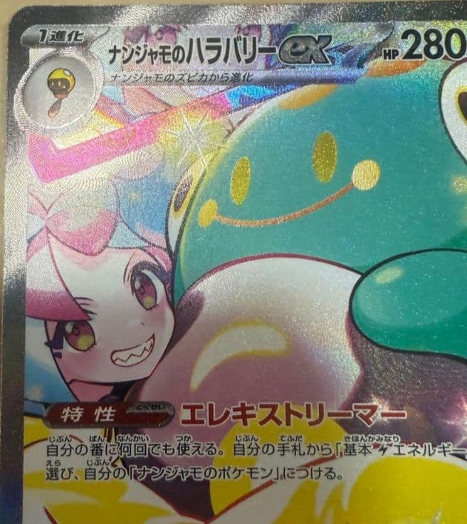 ポケモンカードゲーム　ナンジャモのハラバリーex SAR
