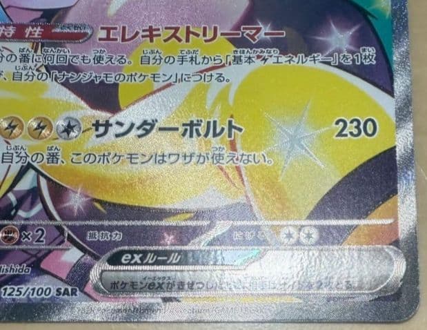 ポケモンカードゲーム　ナンジャモのハラバリーex SAR