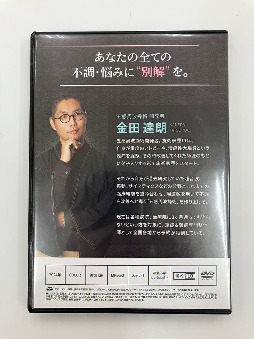 《期間限定価格》金田達朗の五感周波操術 『手技を超えた施術の別解』、特典DVD