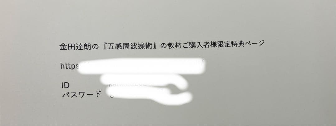 《期間限定価格》金田達朗の五感周波操術 『手技を超えた施術の別解』、特典DVD
