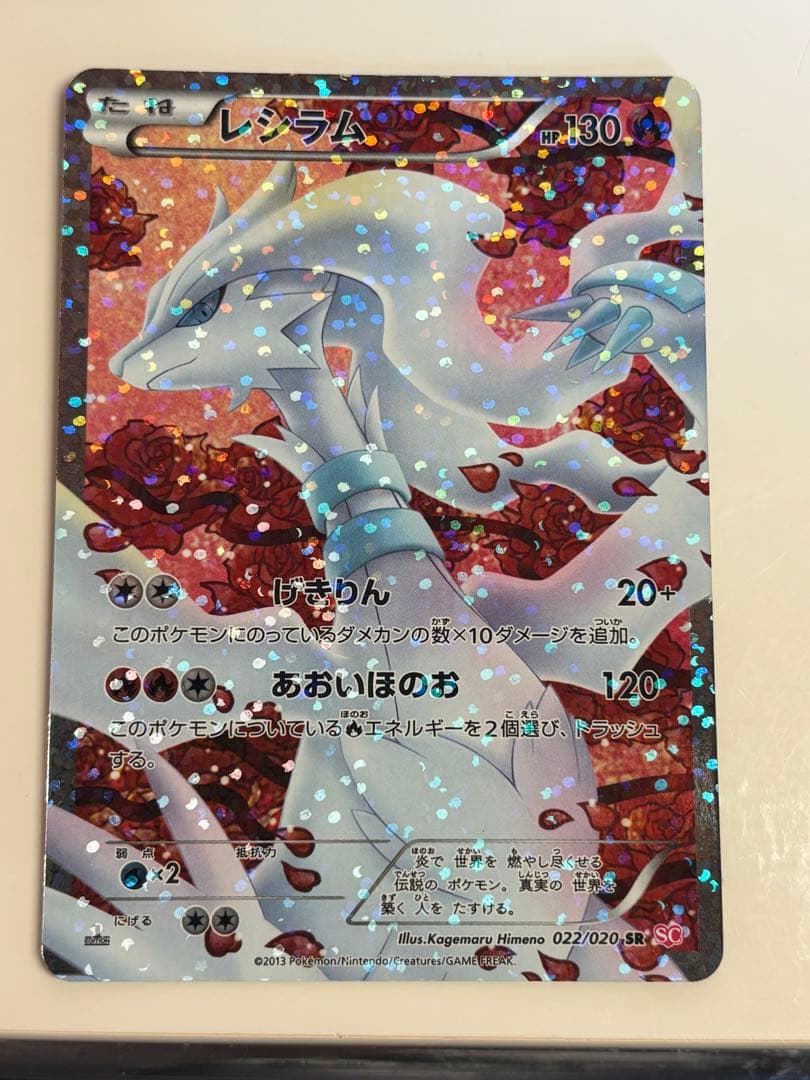 レシラム SR SC シャイニーコレクション 022/020