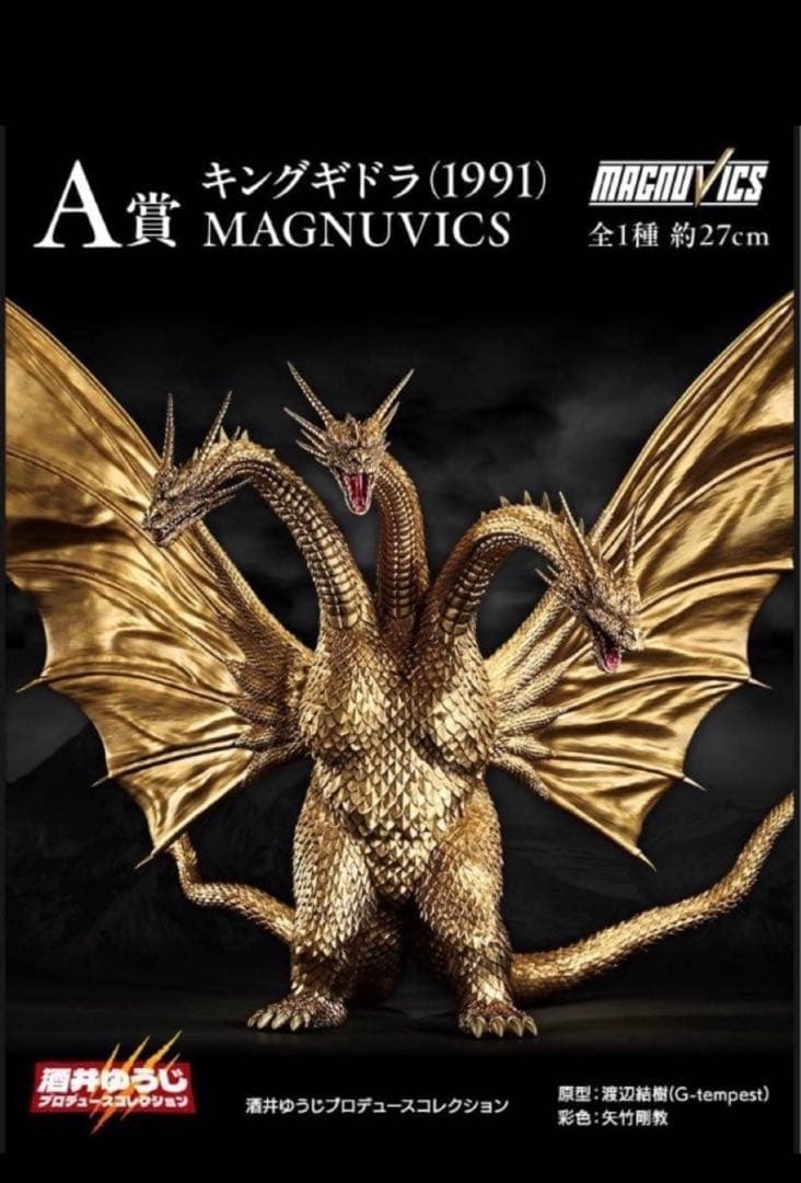 ゴジラVSキングギドラ キングギドラ (1991) MAGNUVICS