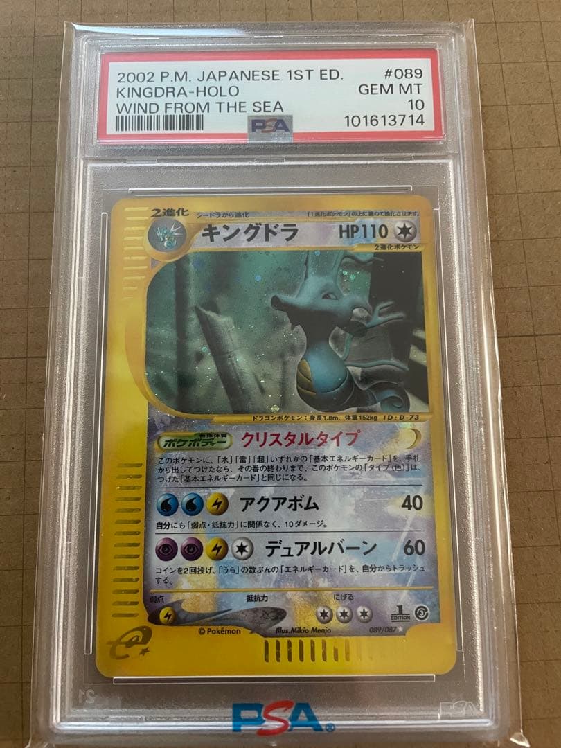 【PSA10】キングドラ