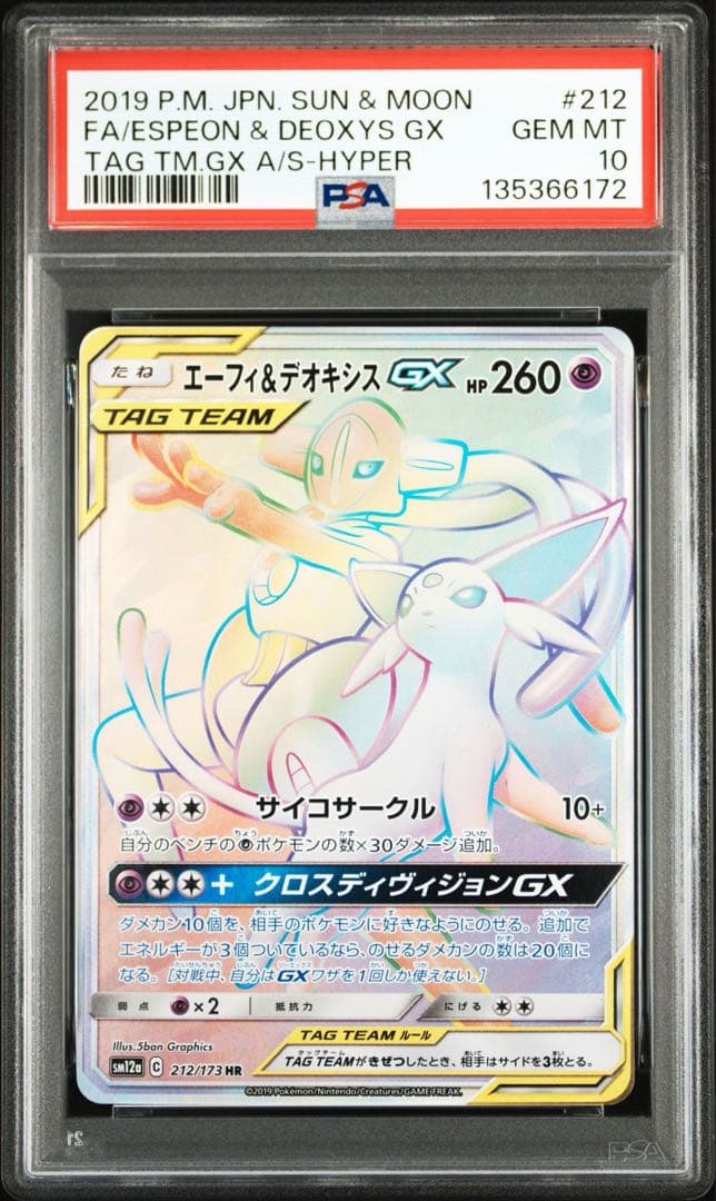 ポケモンカード　エーフィ&デオキシスGX HR PSA10