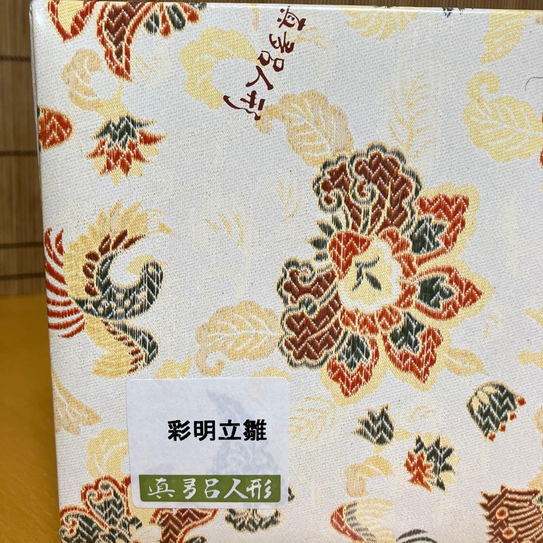 真多呂人形　古今人形　彩明立雛　コンパクト　お雛様　木目込み人形　収納飾り