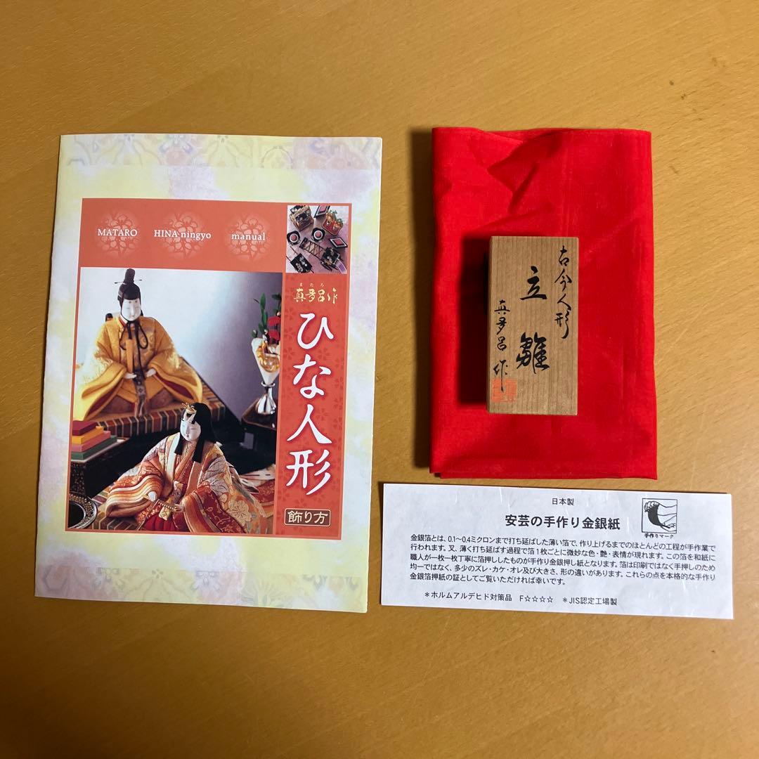真多呂人形　古今人形　彩明立雛　コンパクト　お雛様　木目込み人形　収納飾り