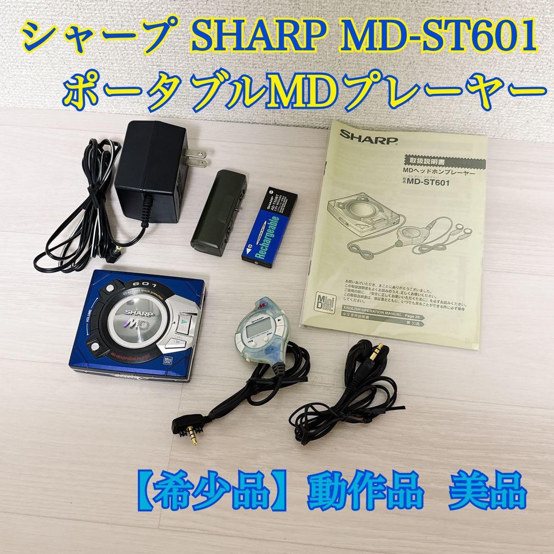 2119【希少品】シャープ SHARP MD-ST601 MDプレーヤー