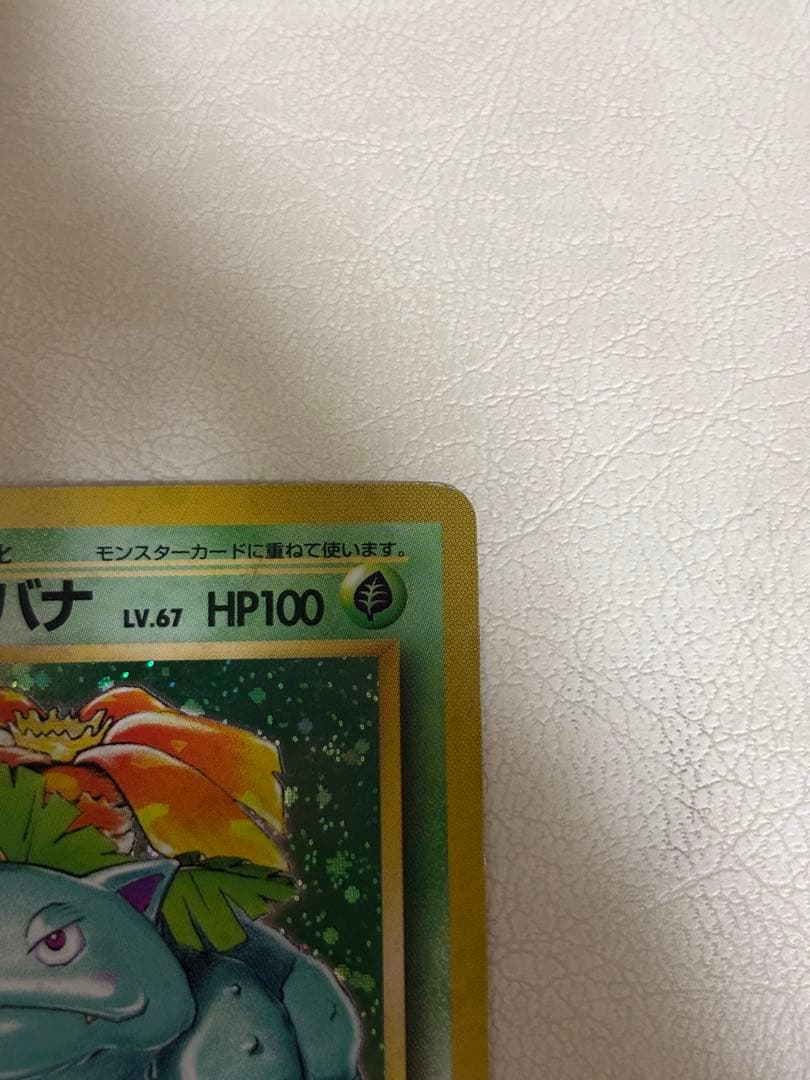 旧裏 フシギバナ ★ キラ 折れあり プレイ用 初期