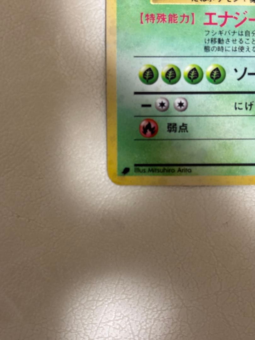 旧裏 フシギバナ ★ キラ 折れあり プレイ用 初期