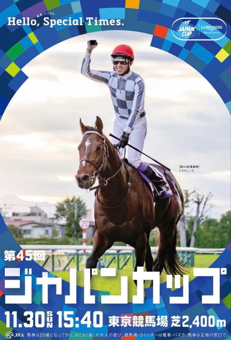JRAポスター　ドウデュースジャパンカップ　武豊