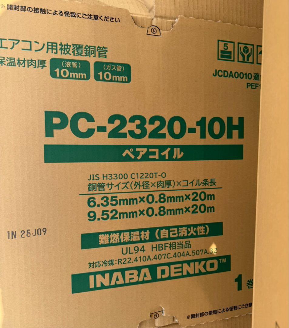 因幡電工PC-2320-10H ペアコイル エアコン配管　断熱材厚10mm