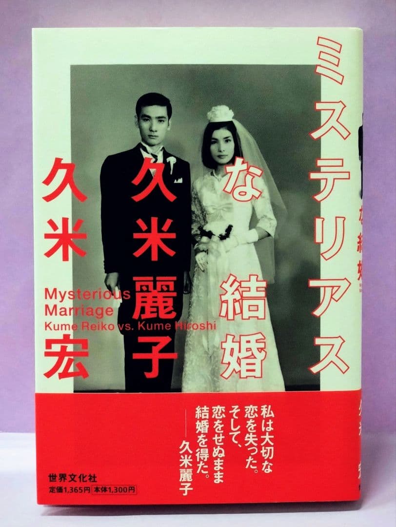 初版 直筆サイン入り 久米宏 / 久米麗子 / ミステリアスな結婚