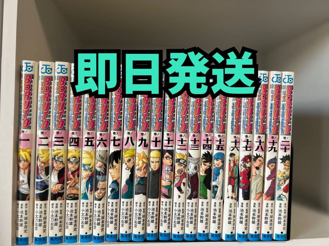 即日発送　BORUTO 1〜20巻　ナルト　NARUTO ボルト