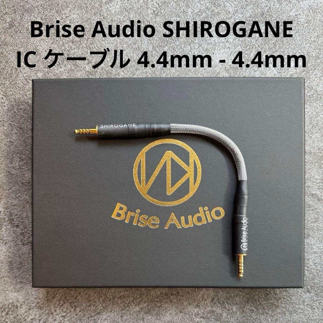 Brise Audio SHIROGANE IC ケーブル 4.4mm