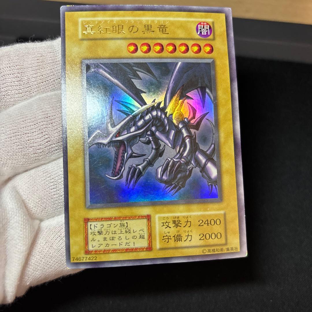 真紅眼の黒竜 初期 ウルトラ