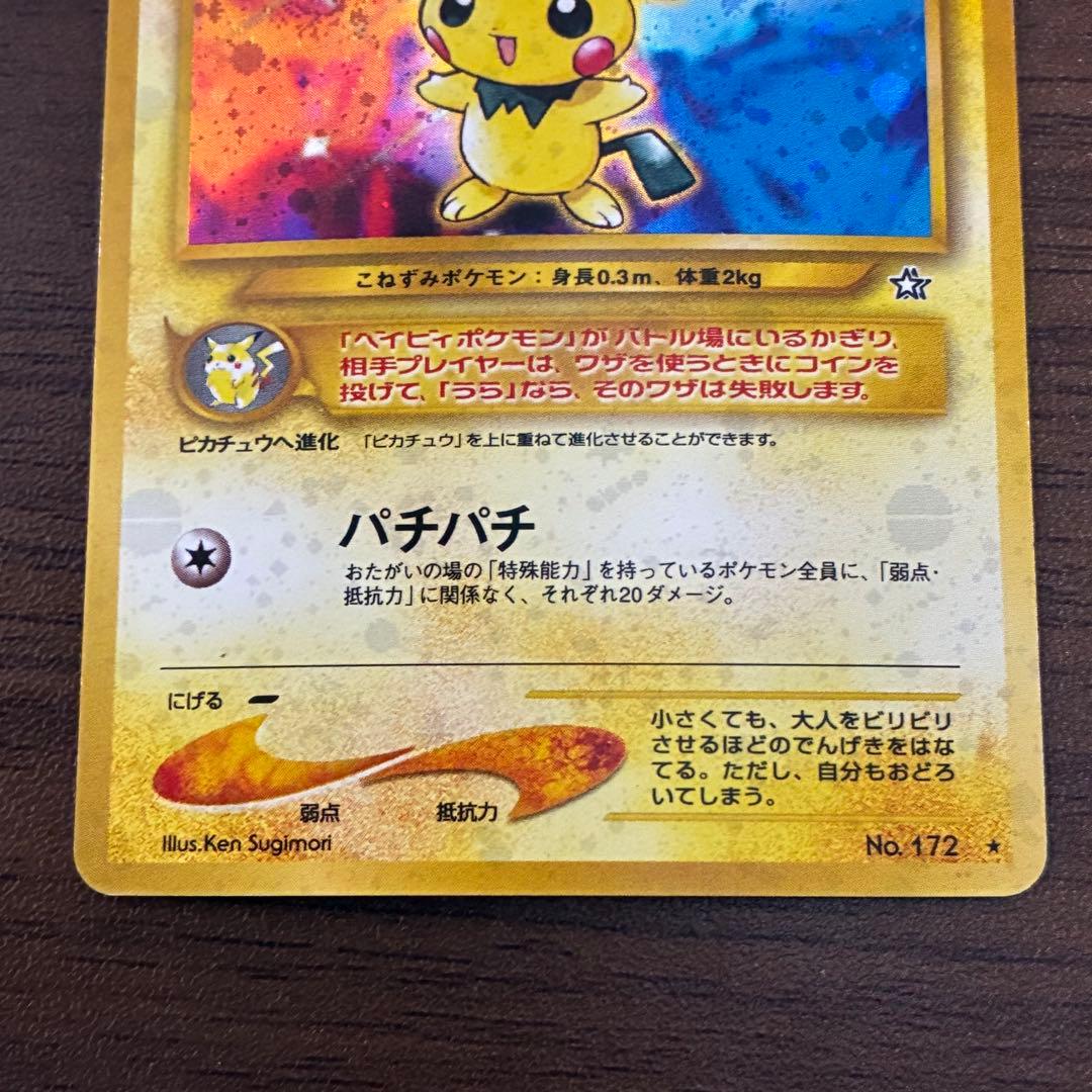 ポケモンカード　でんげき　ピチュー　旧裏　渦巻き
