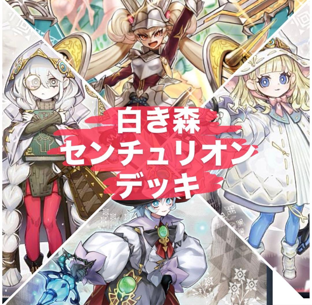 白き森 センチュリオン 遊戯王OCG カードセット 約55枚 構築済デッキ