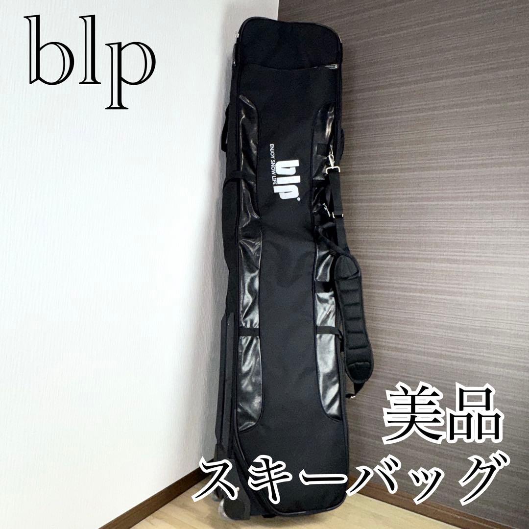 blp スキー・スノーボードバッグ ブラック　美品