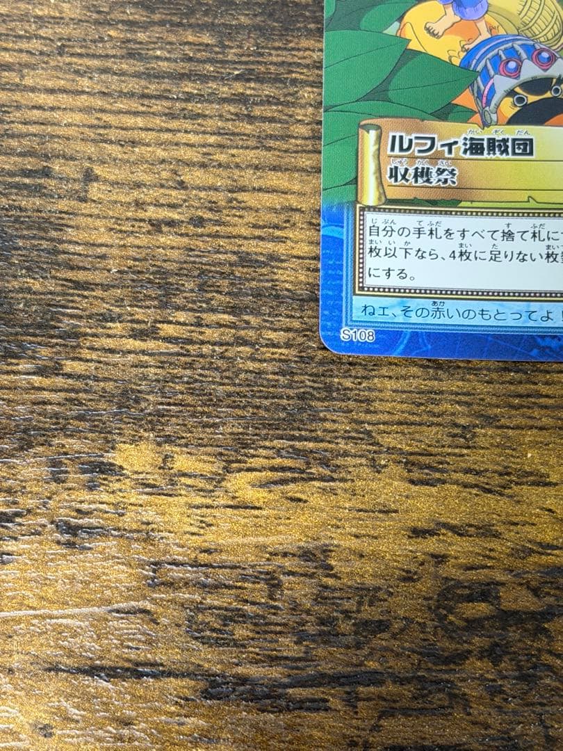 初期　2001年製　s108 収穫祭　ワンピース　ハイパーバトル　ルフィ海賊団
