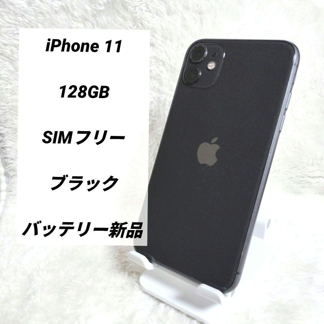 【バッテリー新品✨】 iPhone 11 128GB SIMフリー ブラック 黒