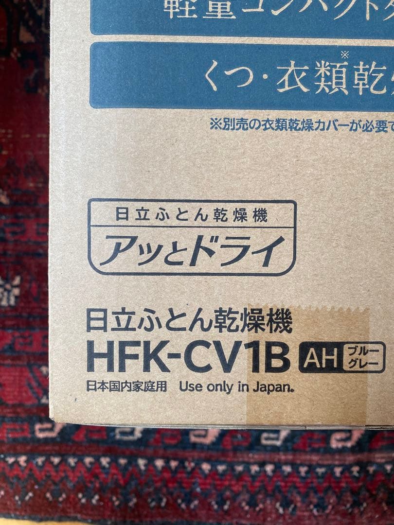 日立布団乾燥機 HFK-CV1B