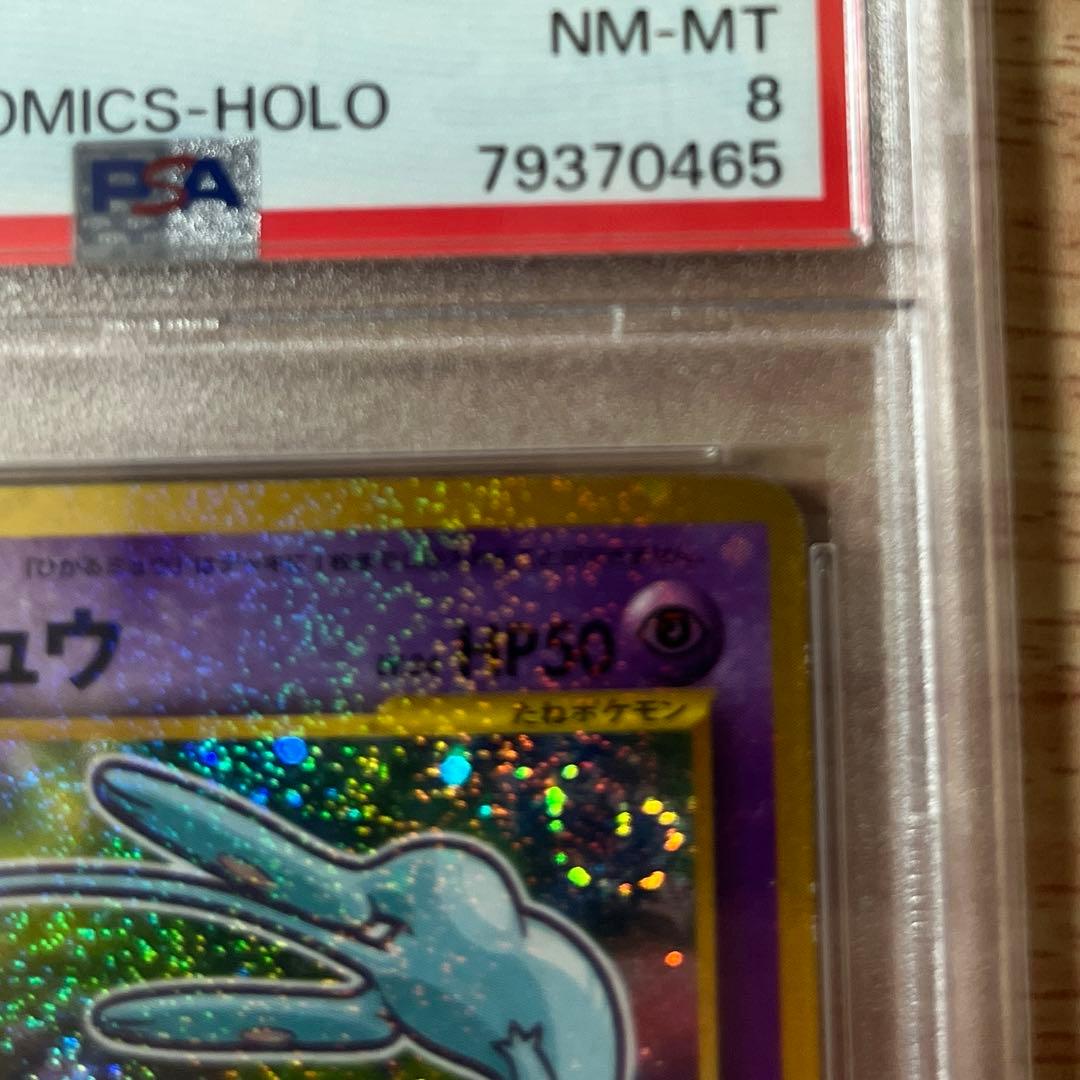 【渦巻きホロあり】ひかるミュウ　PSA8 旧裏　コロコロコミック　ポケモンカード