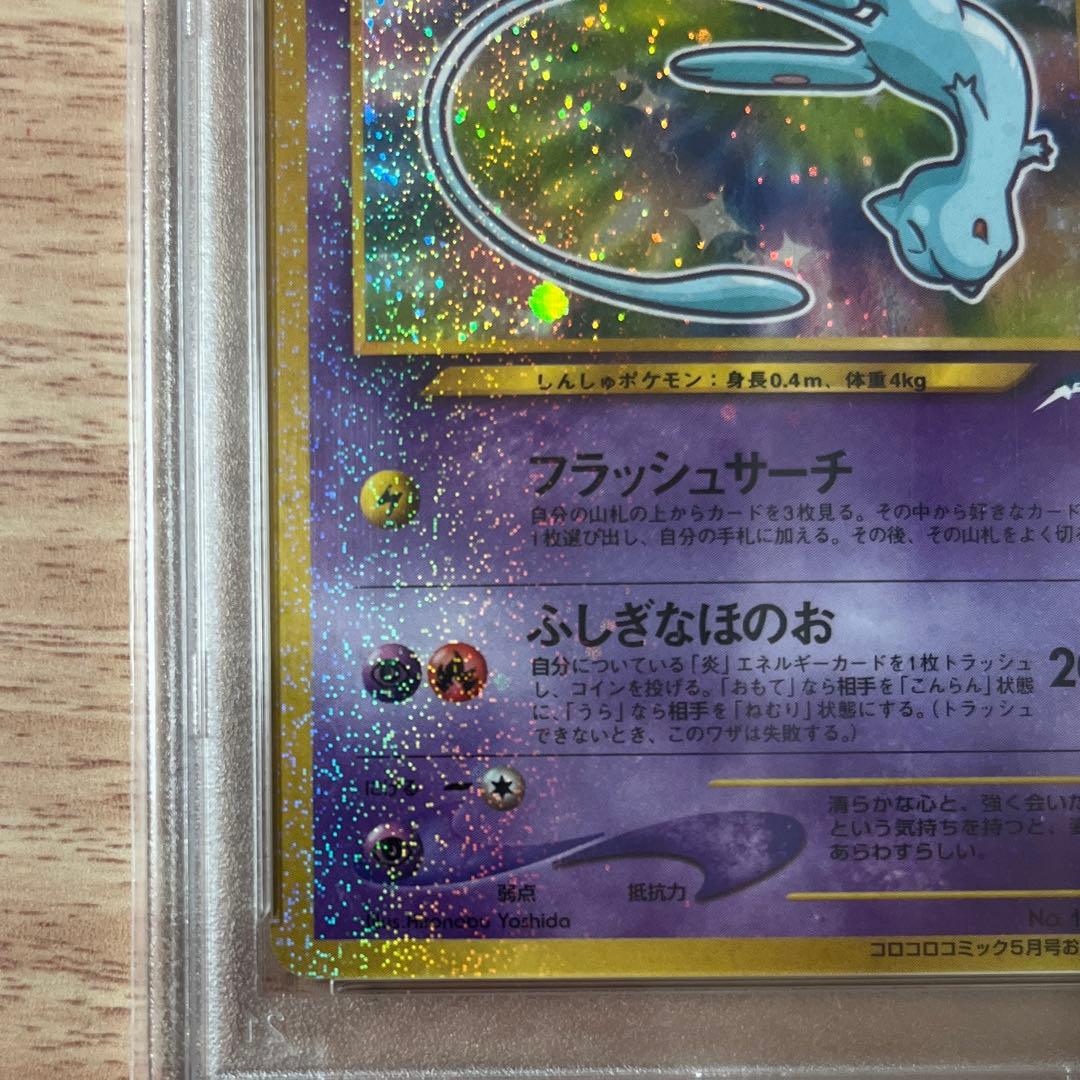 【渦巻きホロあり】ひかるミュウ　PSA8 旧裏　コロコロコミック　ポケモンカード