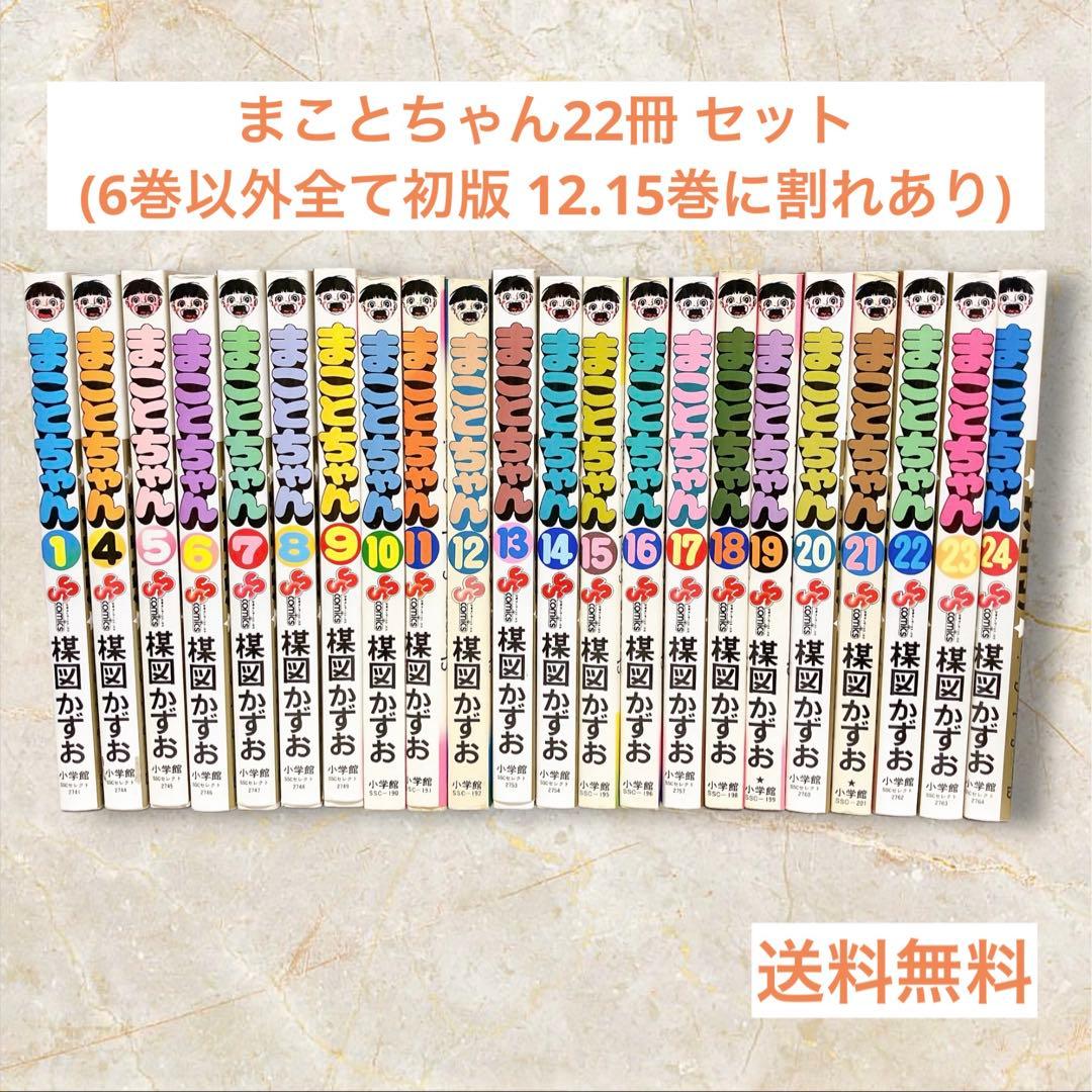 まことちゃん22冊 セット (6巻以外全て初版 12.15巻に割れあり)