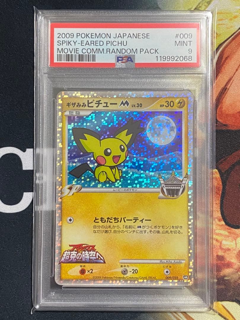 【PSA9】ポケモンカード ギザみみピチューM ランダムパック2009