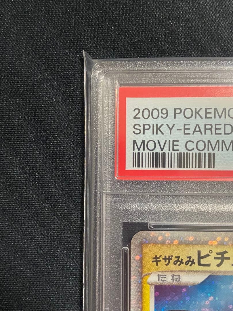 【PSA9】ポケモンカード ギザみみピチューM ランダムパック2009
