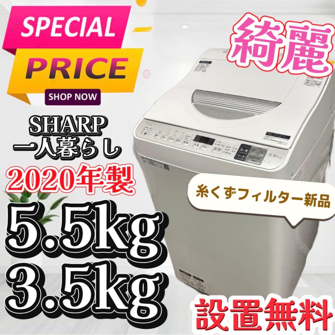 99❤️洗濯機　5.5キロ　SHARP　一人暮らし　乾燥付き　安い　綺麗　設置無料
