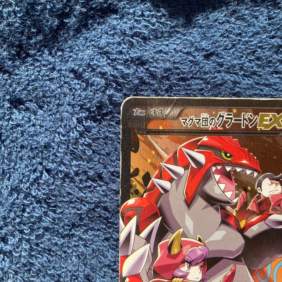 マグマ団のグラードンEX RR CP1 マグマ団VSアクア団 ダブルクライシス…