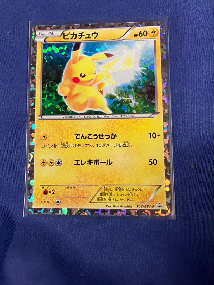 超極美品【開封後即スリーブ】ピカチュウPROMOプロモカード108/BW-Pレア