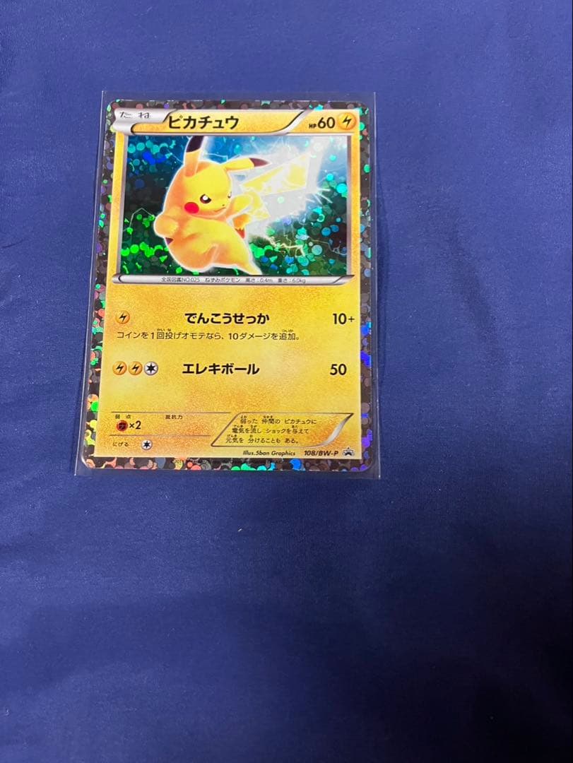 超極美品【開封後即スリーブ】ピカチュウPROMOプロモカード108/BW-Pレア