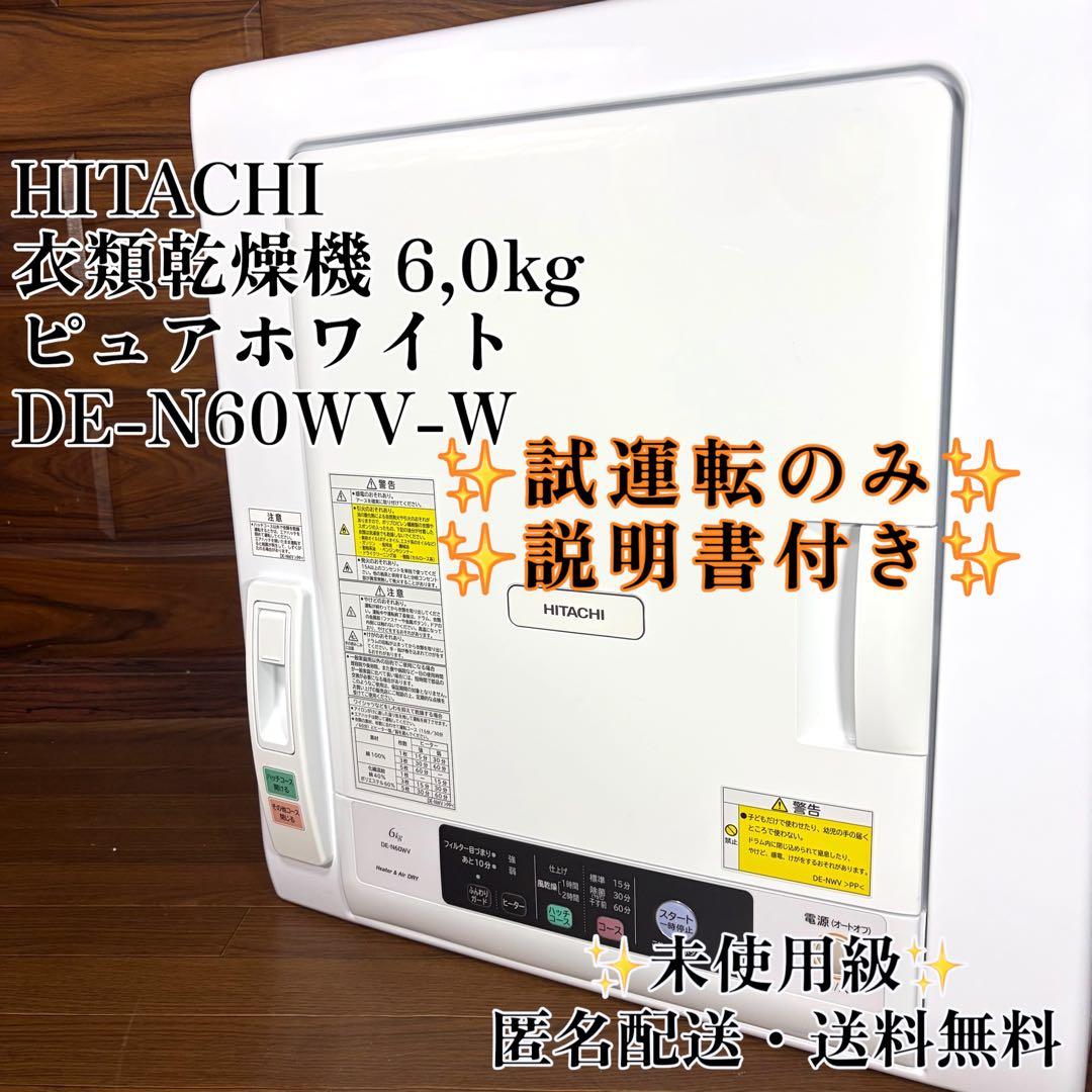 HITACH 日立 除湿型電気衣類乾燥機 DE-N60WV-W 未使用級 美品