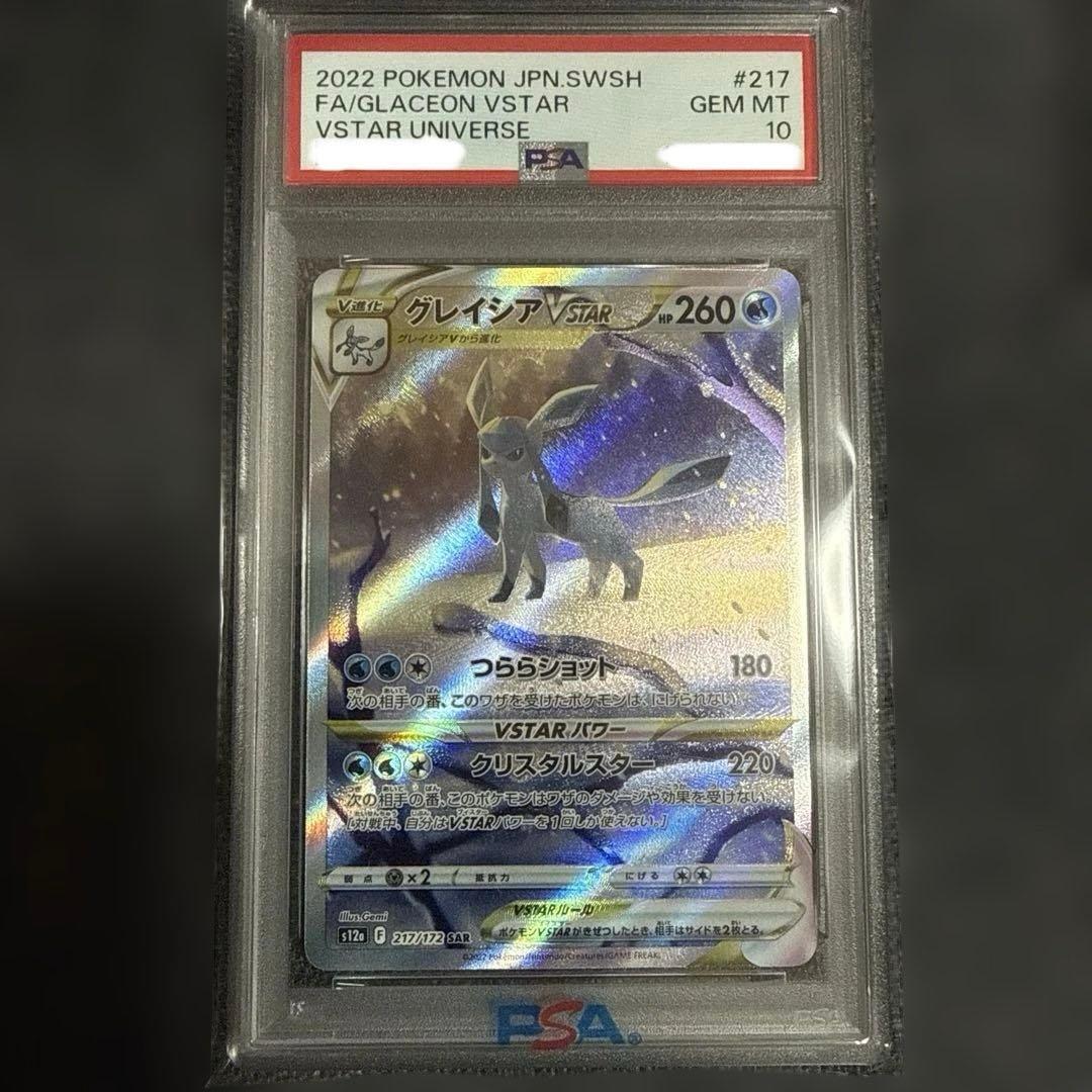 グレイシア VSTAR FA PSA10 #217