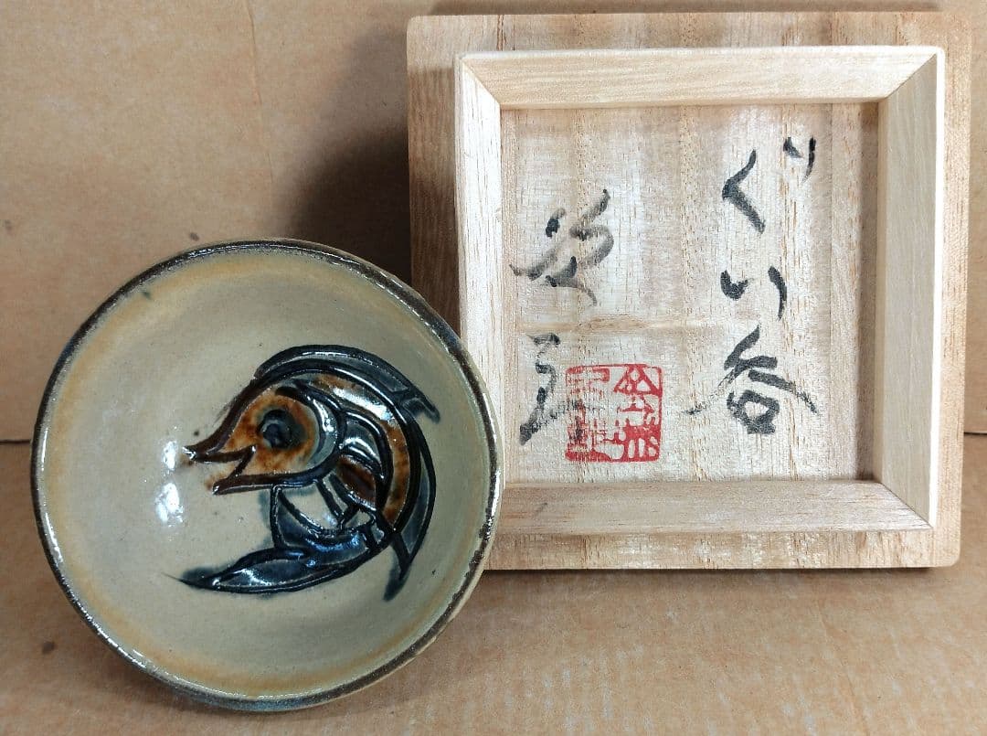 トマリン傑作【本物保証】金城次郎 ぐい呑(壷屋焼 笑魚）共箱 栞 人間国宝