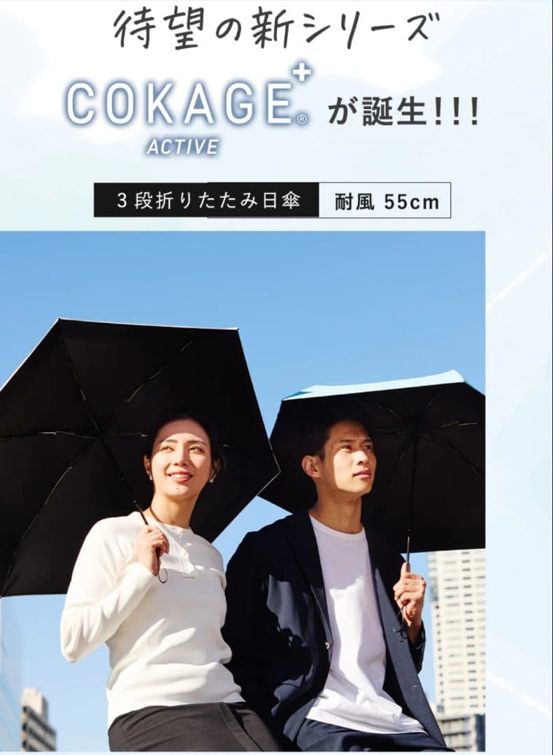COKAGE+ ACTIVE 耐風 55cm