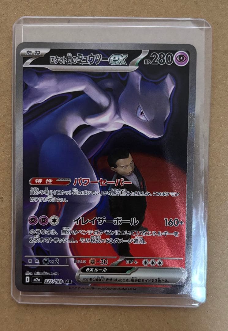ポケモンカード ロケット団のミュウツーex SAR