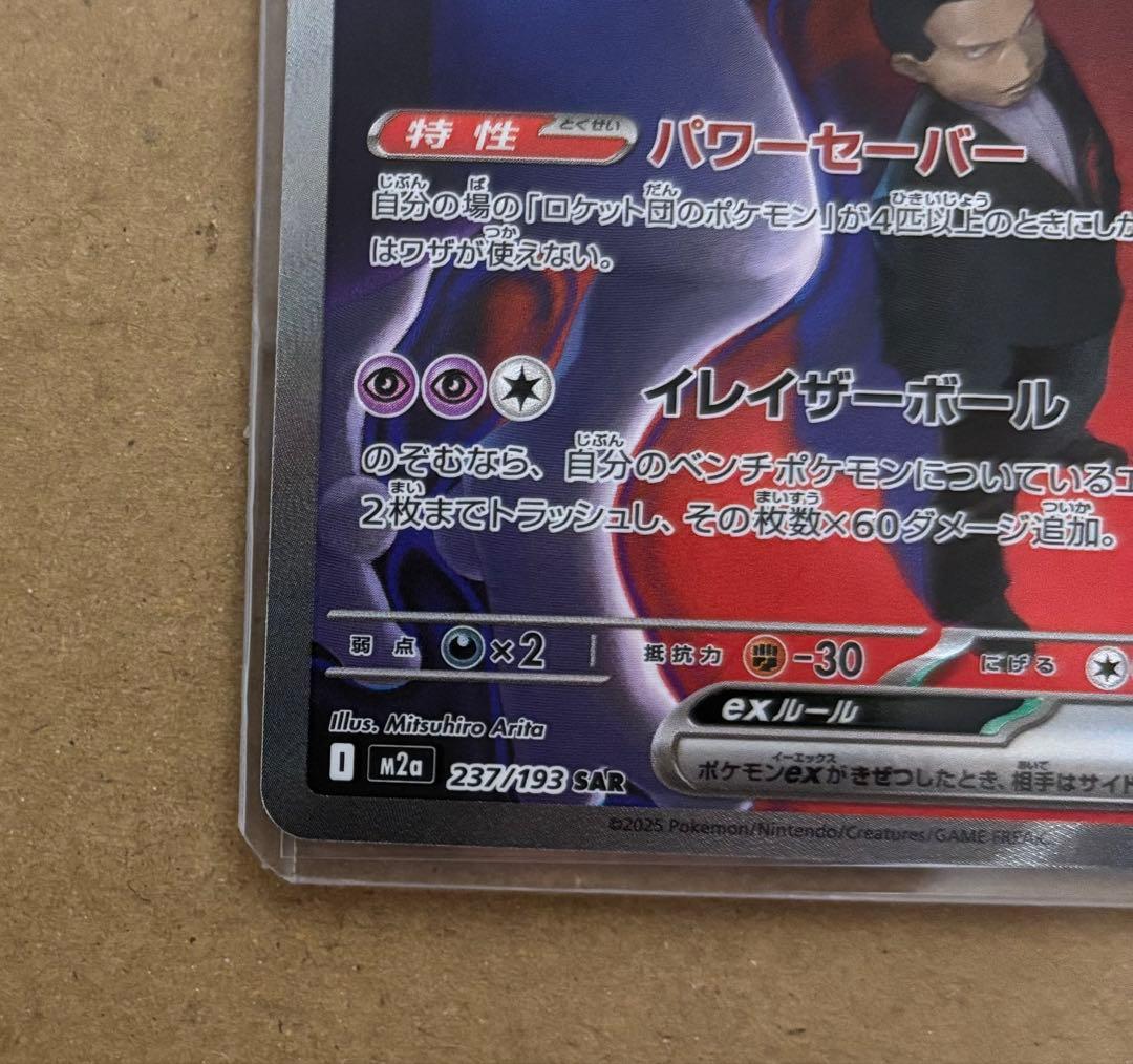 ポケモンカード ロケット団のミュウツーex SAR