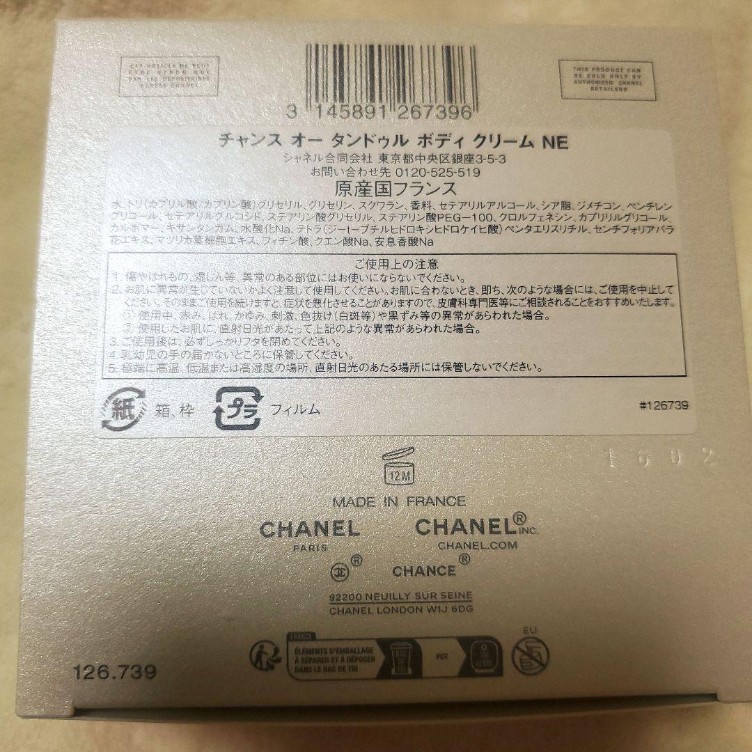 CHANEL チャンス オータンドゥル クリーム NE