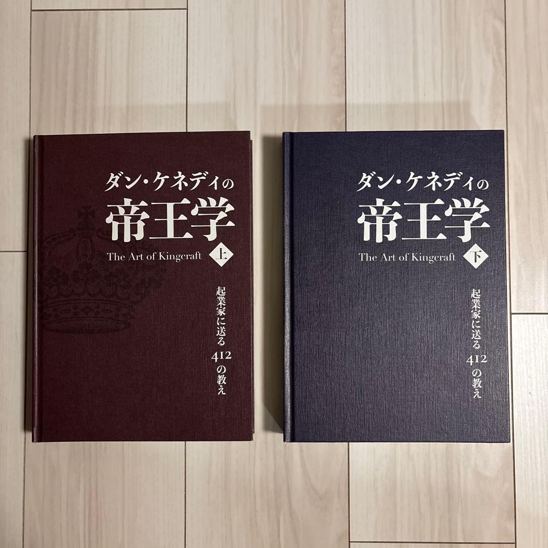 ダン・ケネディの帝王学 上・下セット