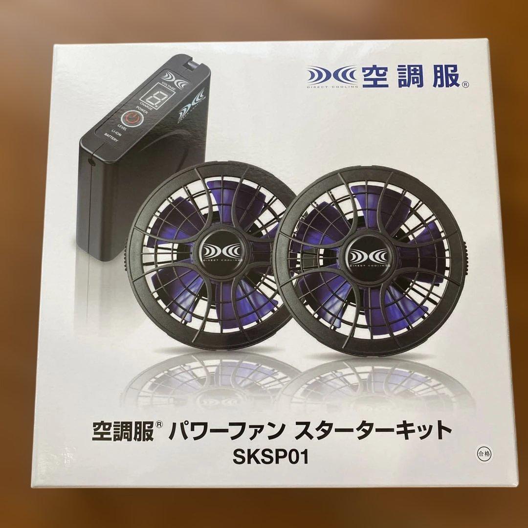 空調服 パワーファン スターターキット SKSP01
