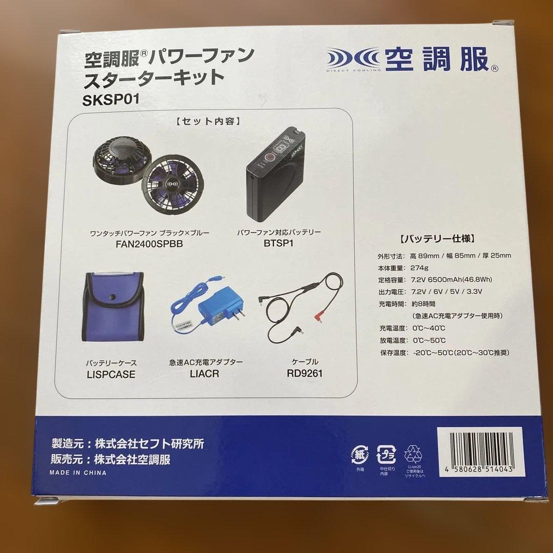 空調服 パワーファン スターターキット SKSP01