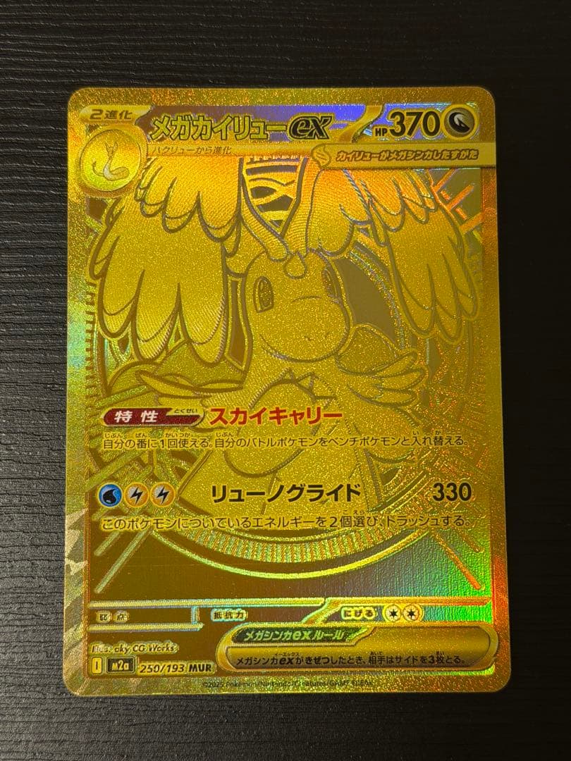 メガカイリューex MUR ポケカ 250/193