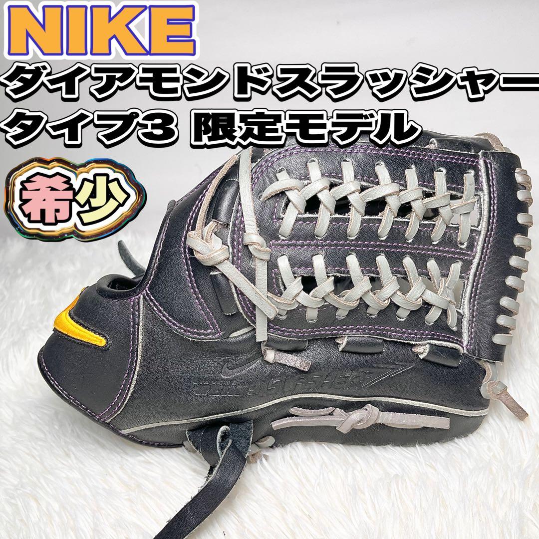 【希少】NIKE 軟式グローブ ダイアモンドスラッシャー タイプ3 限定モデル